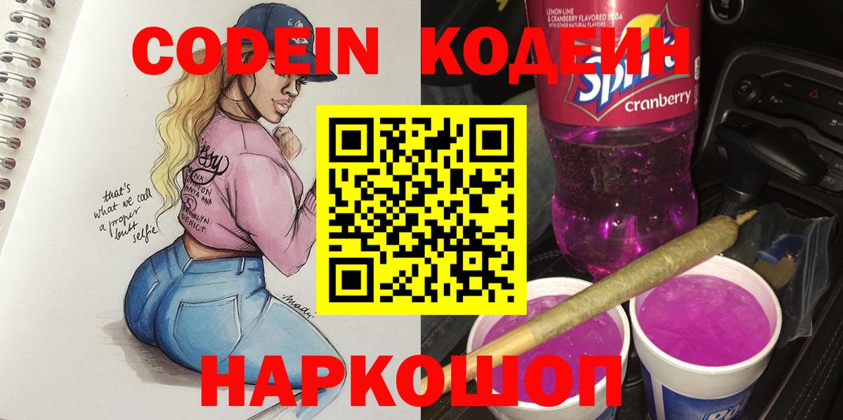 Codein напиток Lean (лин)  Вход с VPN  Ярцево 